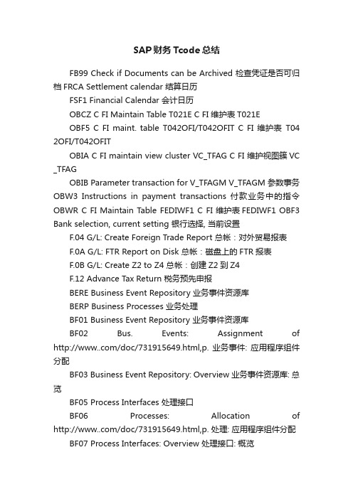 SAP财务Tcode总结