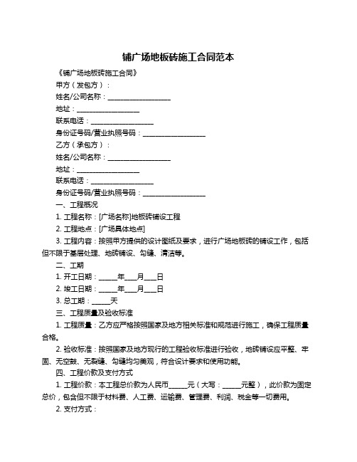 铺广场地板砖施工合同范本