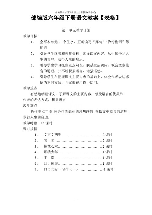 部编版六年级下册语文全册教案(表格式)