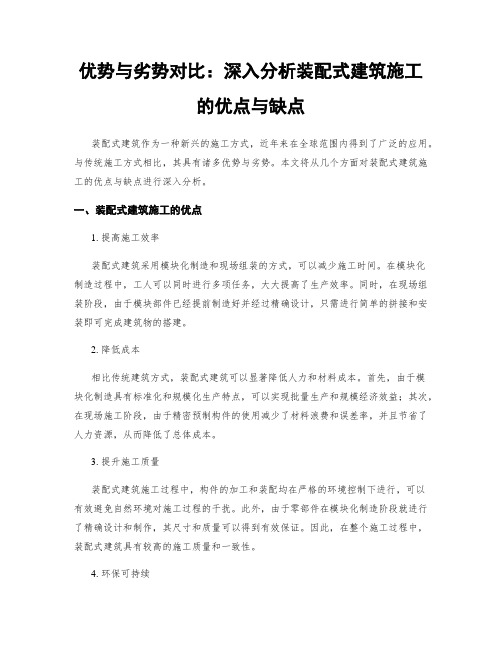 优势与劣势对比：深入分析装配式建筑施工的优点与缺点