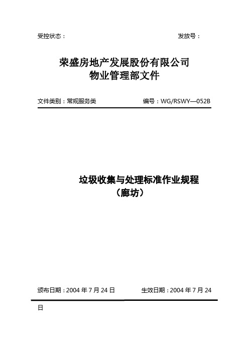 垃圾收集与处理标准作业规程052