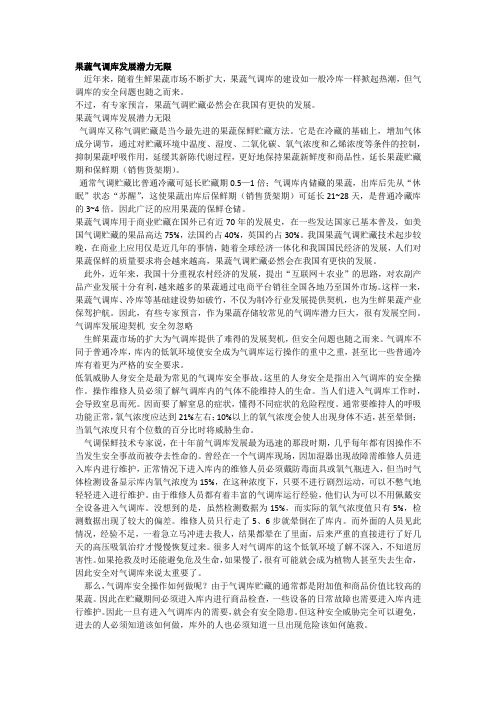 果蔬气调库发展潜力无限