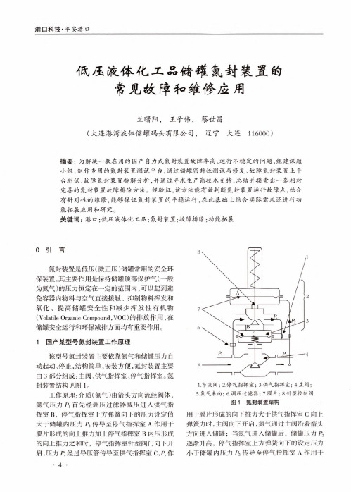 低压液体化工品储罐氮封装置的常见故障和维修应用