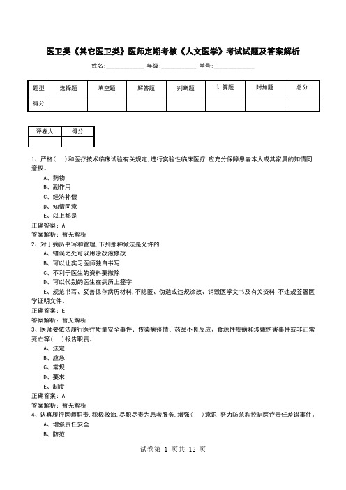 医卫类《其它医卫类》医师定期考核《人文医学》考试试题及答案解析