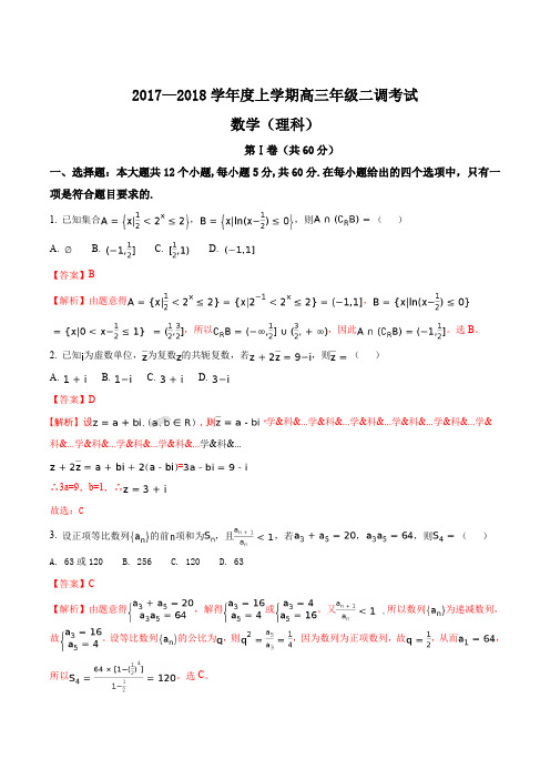 精品解析：【全国百强校】河北省衡水中学2018届高三上学期二调考试数学(理)试题(解析版)