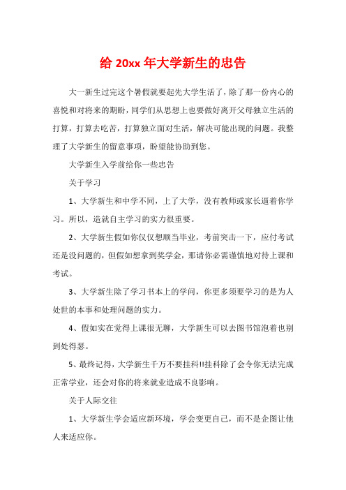 给20xx年大学新生的忠告