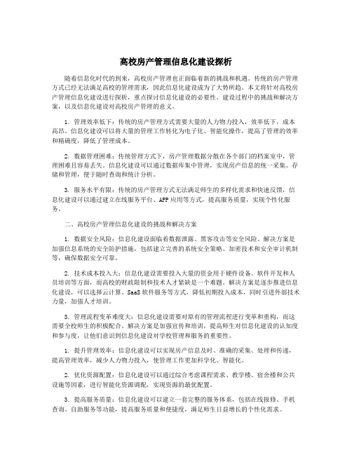 高校房产管理信息化建设探析