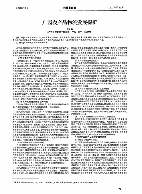广西农产品物流发展探析