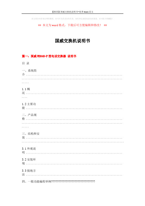 【推荐】国威交换机说明书-优秀word范文 (18页)