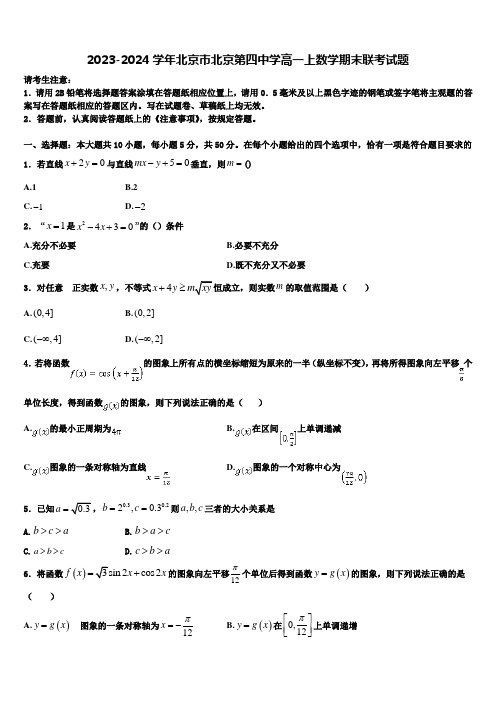 2023-2024学年北京市北京第四中学高一上数学期末联考试题含解析