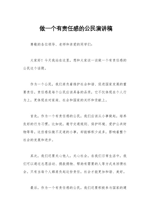 做一个有责任感的公民演讲稿