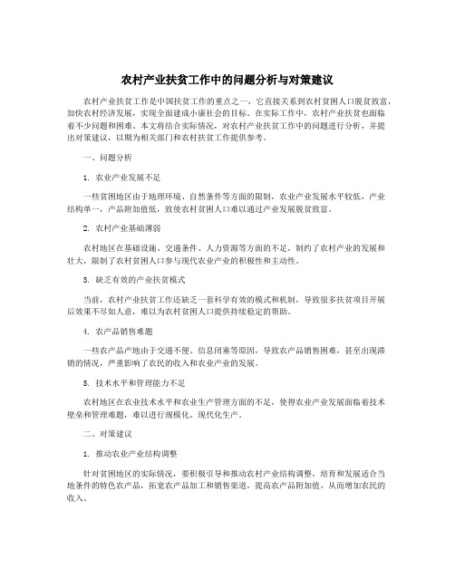 农村产业扶贫工作中的问题分析与对策建议