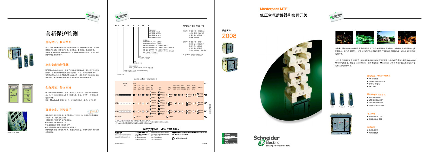 Masterpact MTE 低压空气断路器和负荷开关产品简介2008