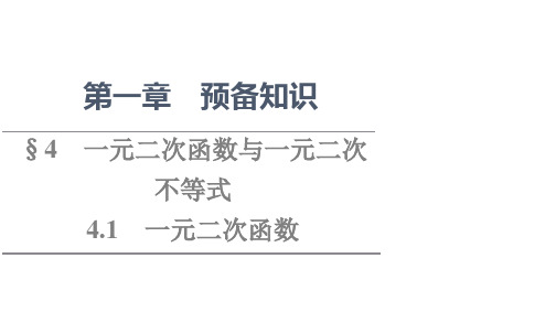 新教材高一数学北师大版必修第一册课件第1章441一元二次函数