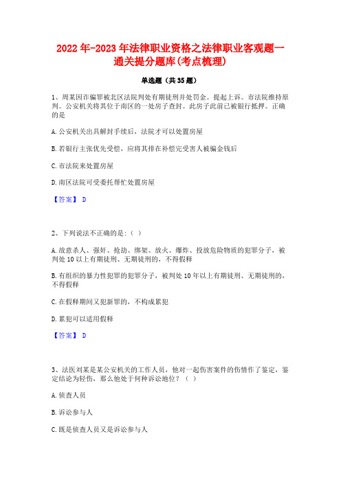 2022年-2023年法律职业资格之法律职业客观题一通关提分题库(考点梳理)