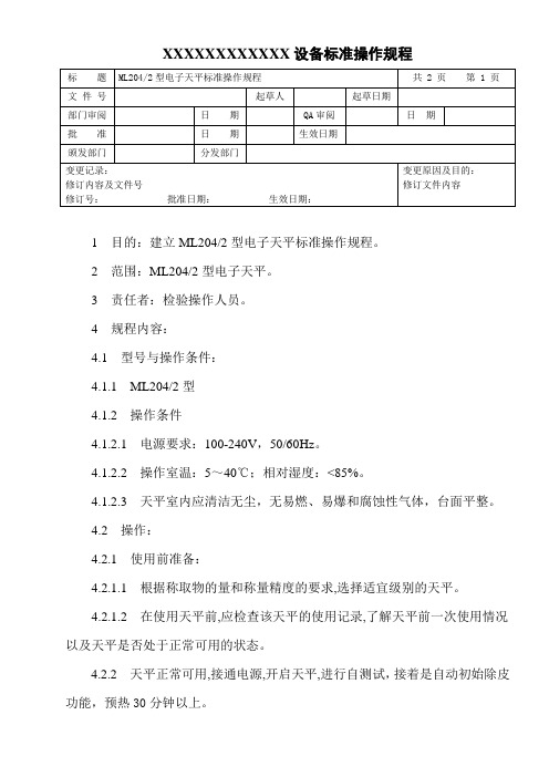 ML2042型电子天平标准操作规程