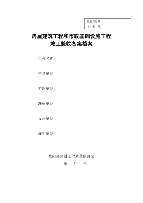 湖南省备2015-1房屋建筑工程竣工验收备案资料全套