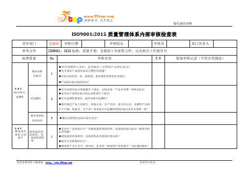 ISO9001仓储部内部审核检查表