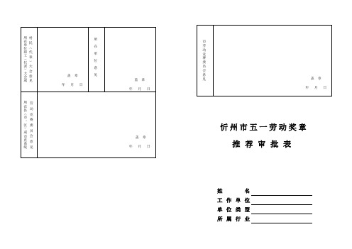 忻州市五一劳动奖章推荐审批表