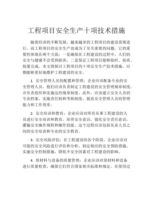 工程项目安全生产十项技术措施