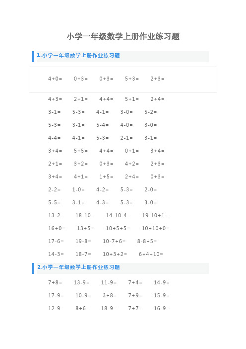 小学一年级数学上册作业练习题