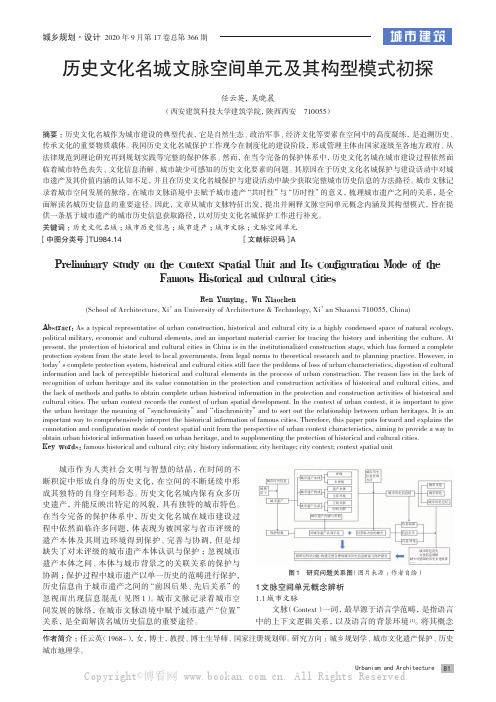 历史文化名城文脉空间单元及其构型模式初探