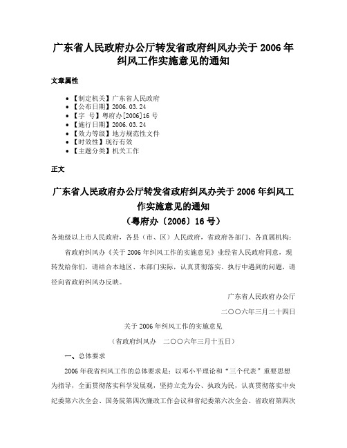 广东省人民政府办公厅转发省政府纠风办关于2006年纠风工作实施意见的通知