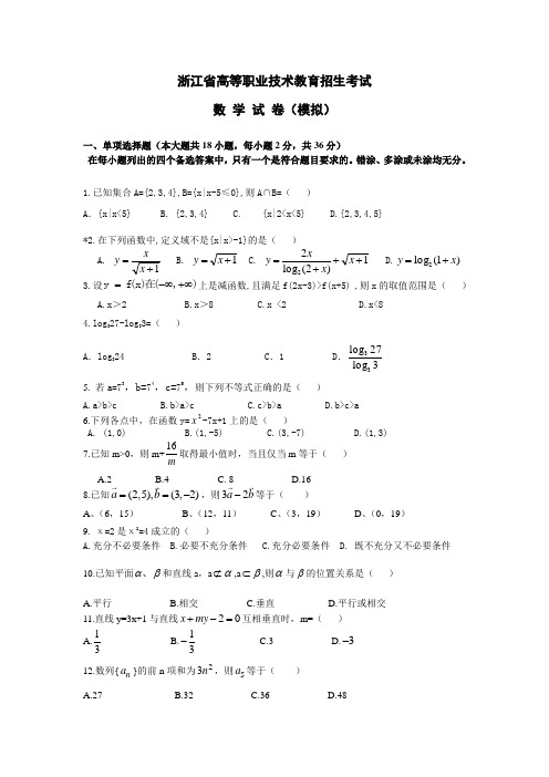 浙江省高等职业技术教育招生考试数学模拟试卷(1)