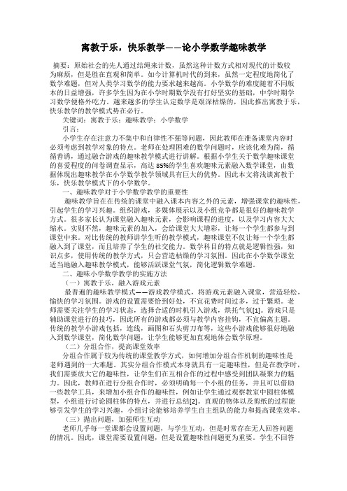 寓教于乐,快乐教学——论小学数学趣味教学