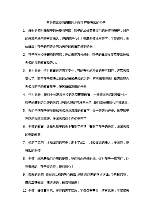 写老师家校沟通融洽,对学生严爱有加的句子