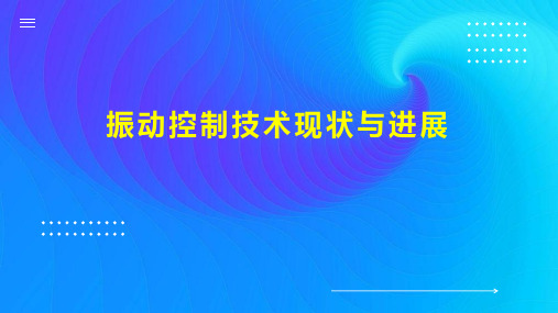 振动控制技术现状与进展