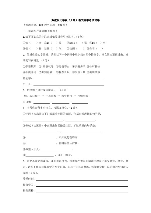 七年级语文上册期中考试试卷【苏教版】