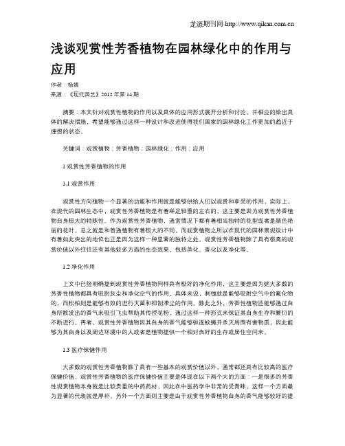 浅谈观赏性芳香植物在园林绿化中的作用与应用