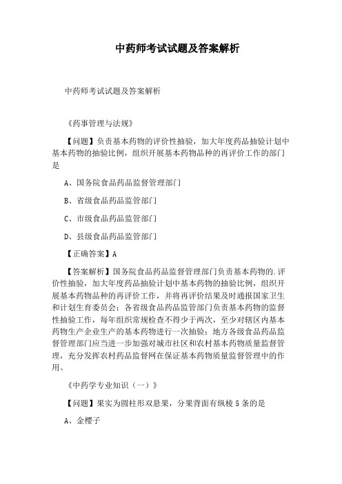 中药师考试试题及答案解析