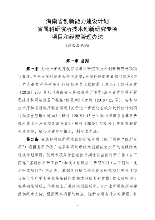 海南省创新能力建设计划省属科研院所技术创新研究专项项目和经费管理办法