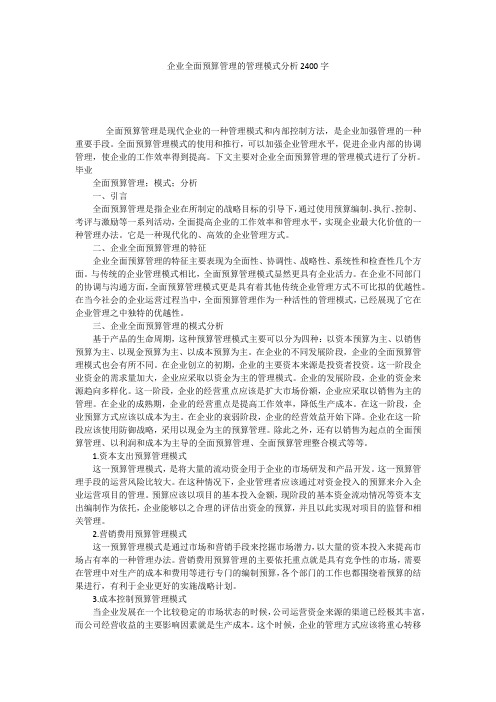 企业全面预算管理的管理模式分析2400字