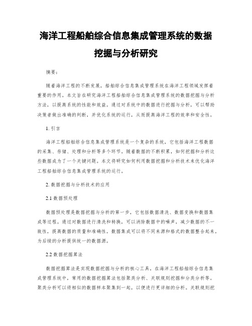 海洋工程船舶综合信息集成管理系统的数据挖掘与分析研究