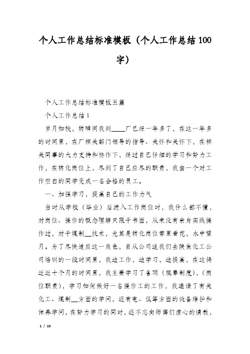 个人工作总结标准模板(个人工作总结100字)