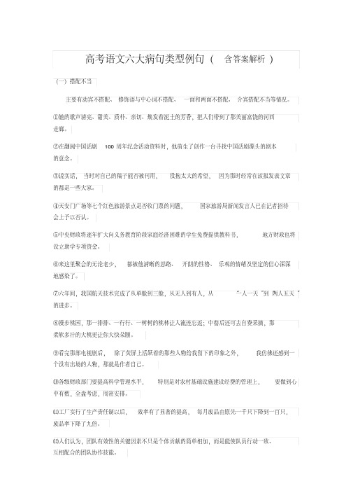 高考语文六大病句类型例句(含答案解析)