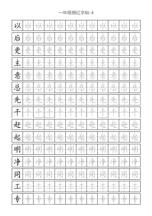 一年级描红字帖-4(直接打印版)