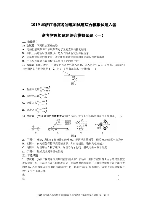 2019年浙江卷高考物理加试题综合模拟试题六套附答案及详解