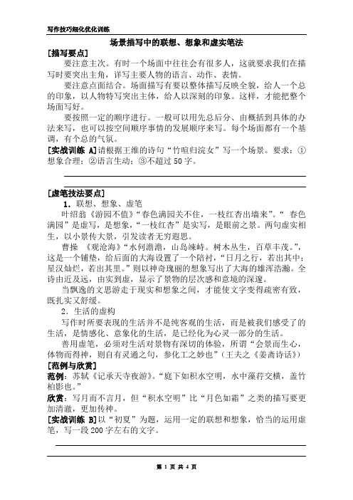场景描写中的虚实笔法训练