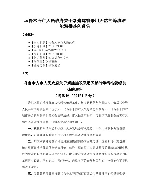 乌鲁木齐市人民政府关于新建建筑采用天然气等清洁能源供热的通告