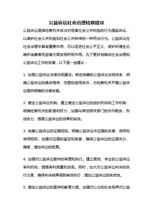 公益诉讼社会治理检察建议