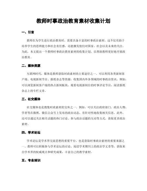 教师时事政治教育素材收集计划