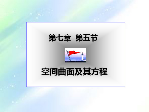 空间曲面及其方程