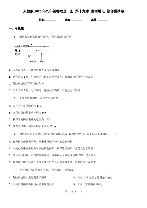 人教版2020年九年级物理全一册 第十九章 生活用电 综合测试卷