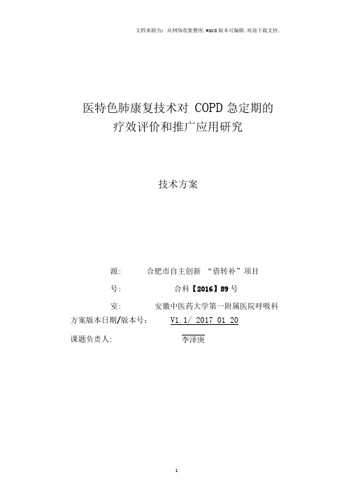 中医特色肺康复技术对COPD稳定期的