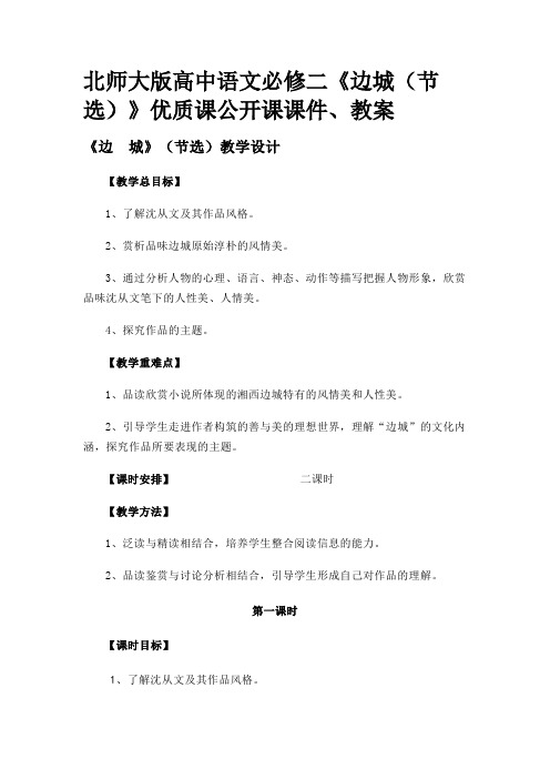 北师大版高中语文必修二《边城(节选)》优质课公开课课件、教案