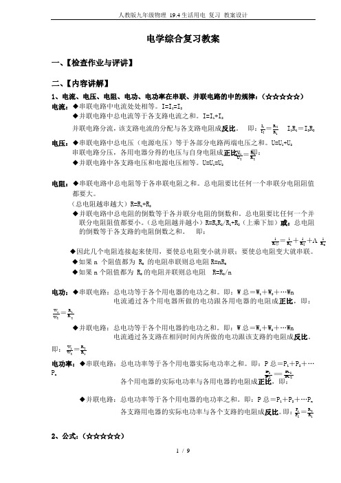 人教版九年级物理 19.4生活用电 复习 教案设计